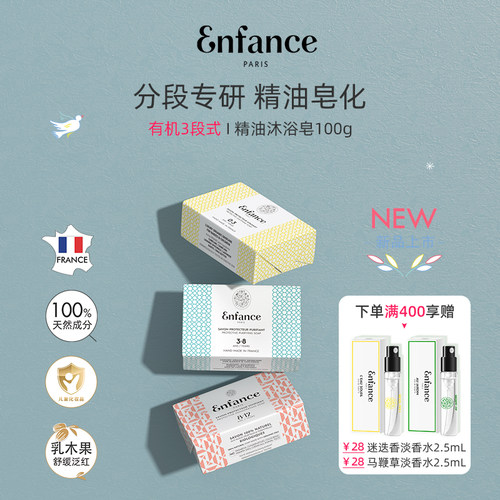 Enfance巴黎童年分年龄段沐浴皂