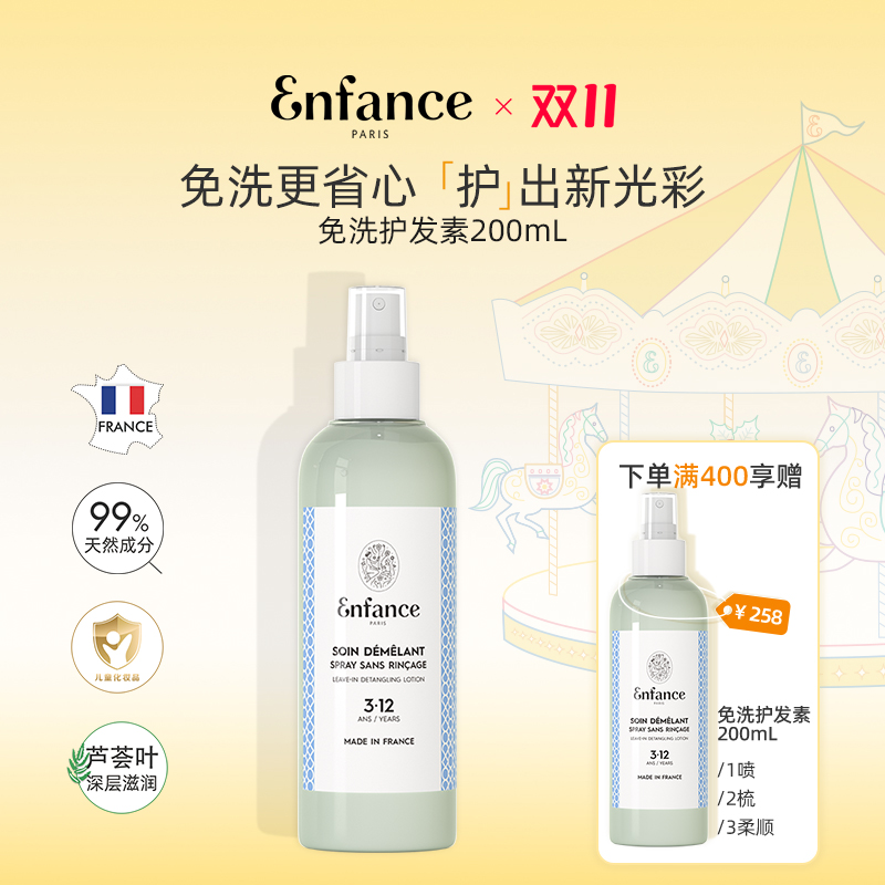 Enfance巴黎童年儿童免洗护发素