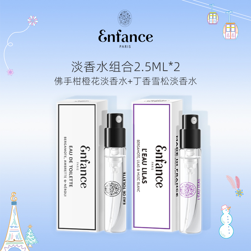 【U先试用】Enfance Pairs巴黎童年儿童淡香水香氛组合2.5ml*2