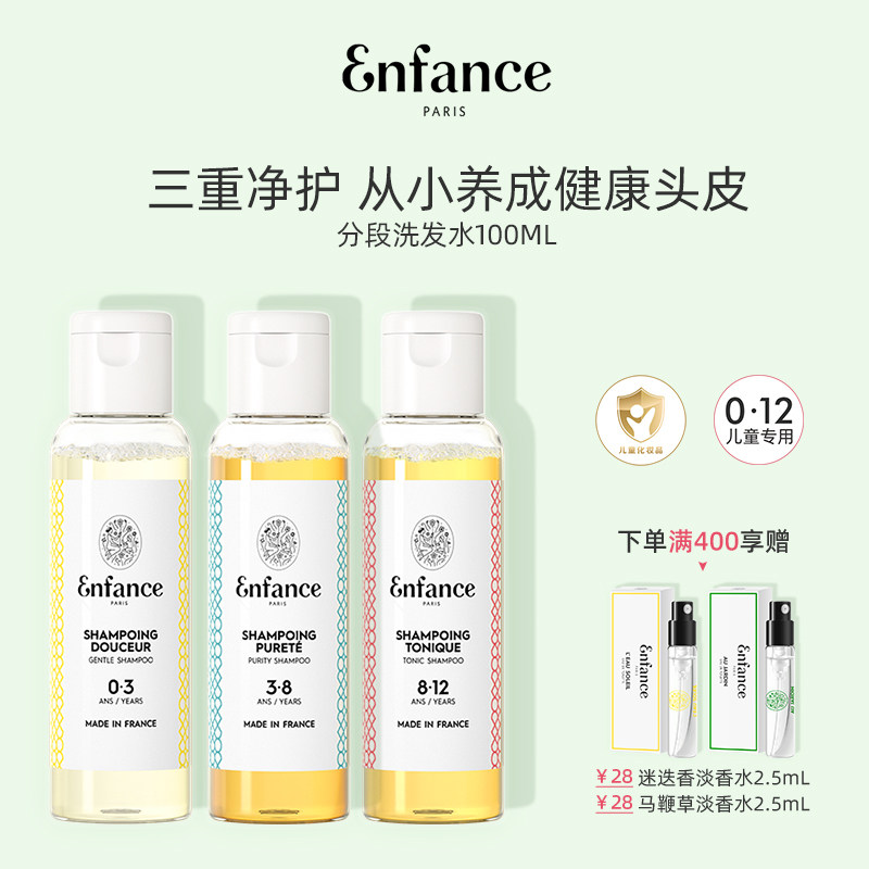 Enfance巴黎童年儿童有机洗发水无硅油温和宝宝洗发露旅行装100ml