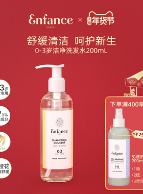 Enfance巴黎童年婴幼儿有机洗发水0-3岁专用温和无硅油宝宝洗发露