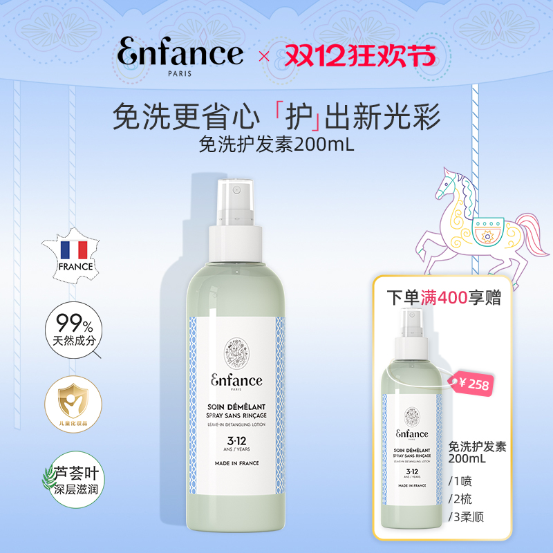 Enfance巴黎童年儿童免洗护发素