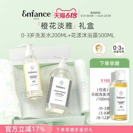 Enfance巴黎童年有机儿童洗护套装0-12岁宝宝洗发水沐浴露礼盒