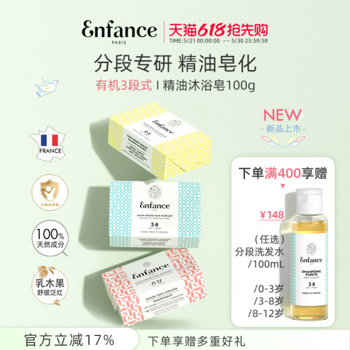 Enfance巴黎童年分年龄段沐浴皂
