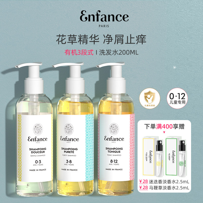 Enfance巴黎童年有机儿童洗发水0-12岁专用去屑止痒宝宝洗发露