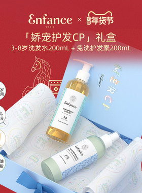 Enfance巴黎童年儿童洗发水护发素清爽柔顺洗护礼盒套装(临期)