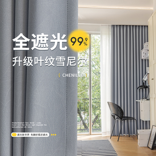 灰色卧室雪尼尔抗菌窗帘遮光2026新款 遮阳客厅轻奢高级感防晒飘窗