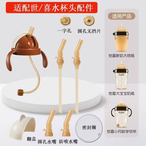 适配世喜儿童水杯头直饮替换水嘴