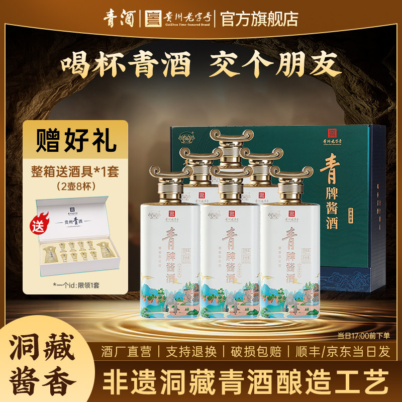 青酒【贵州老字号】青牌酱酒 醉美黔景 53度酱香型白酒 粮食酒