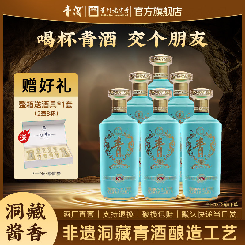【官方正品】贵州青酒 1976 酱香型白酒53度500ml送礼接待