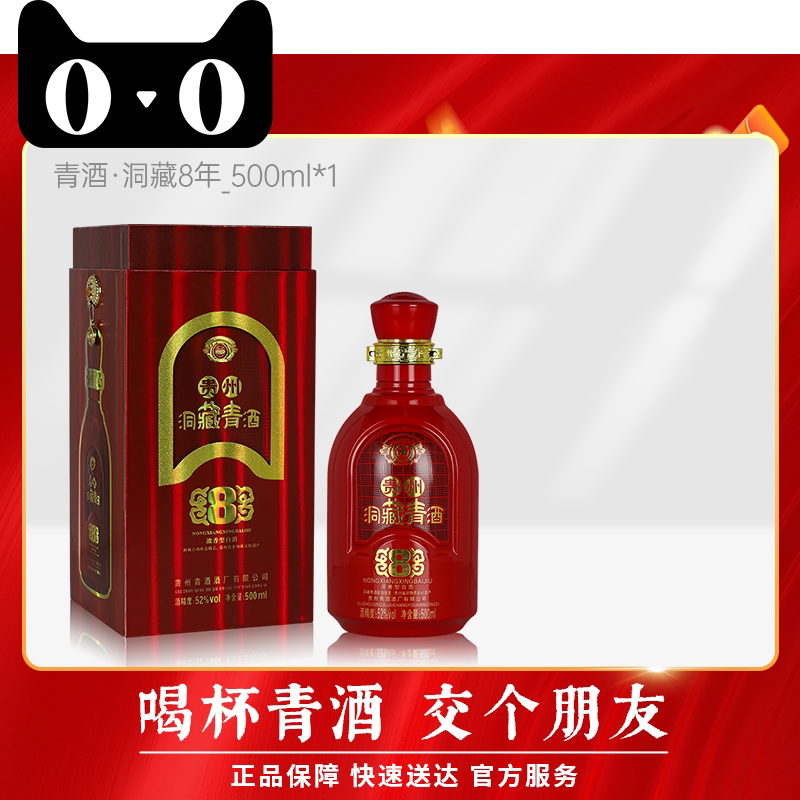 【官方正品】贵州青酒 洞藏8年 52度浓香型白酒500ml单瓶送礼宴请
