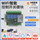 WiFi手机涂鸦智能开关远程遥控继电器模块天猫精灵小爱语音控制器