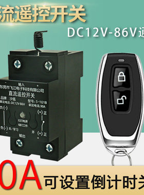 遥控开关12V24V48V72V无线遥控智能直流水泵电瓶断电继电器遥控器