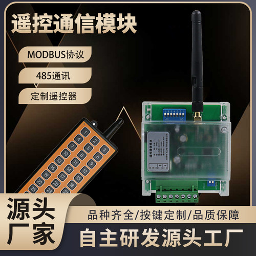 MODBUS工业无线遥控通信模块