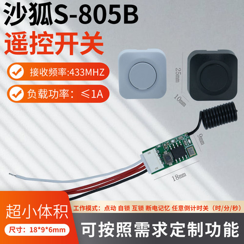 沙狐S-805B433MHz遥控开关DIY