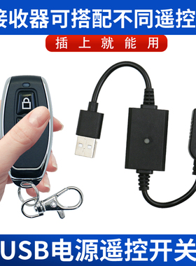 809款5VUSB遥控开关小夜灯风扇LED灯条无线接收控制倒计时关遥控