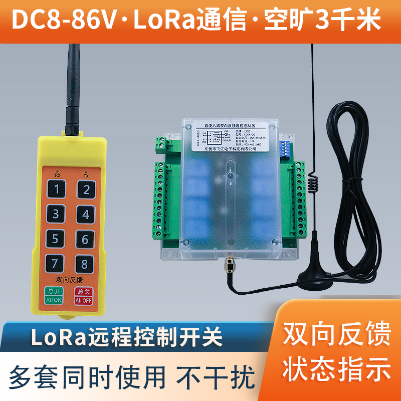 LoRa智能双向反馈八路控制器