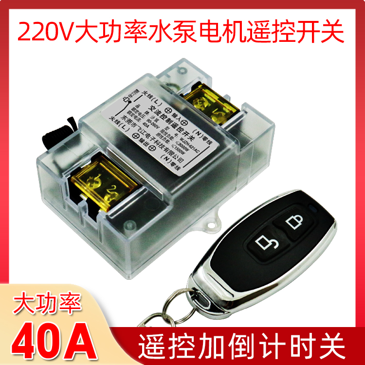 遥控开关220v水泵控制电源电机