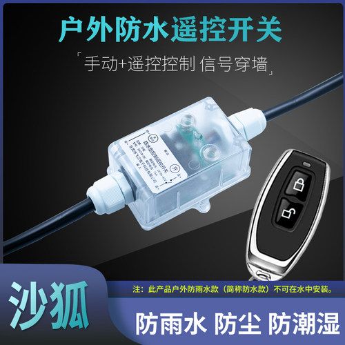沙狐户外防雨水直流遥控开关