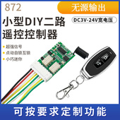872 RF无线遥控开关3V3.7V9V12V电池直流电源DIY控制器无源输出
