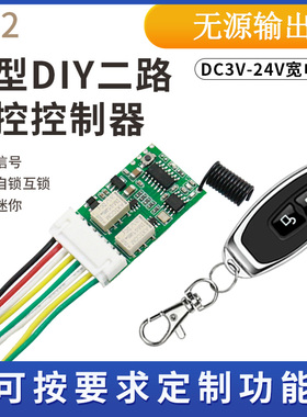872 RF无线遥控开关3V3.7V9V12V电池直流电源DIY控制器无源输出
