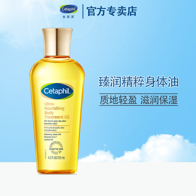 Cetaphil/丝塔芙臻润精粹身体油125ml