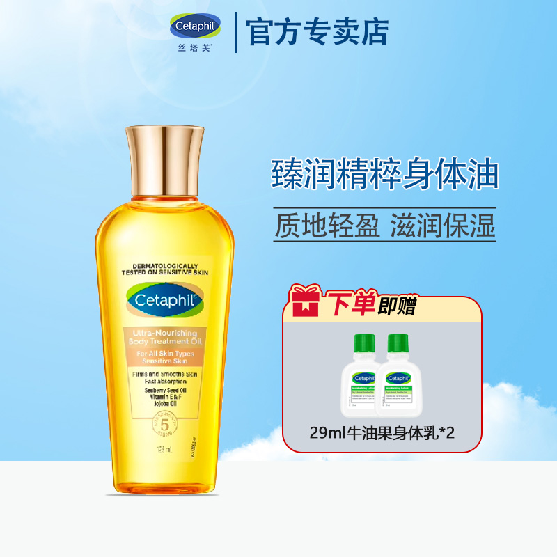Cetaphil/丝塔芙臻润精粹身体油125ml