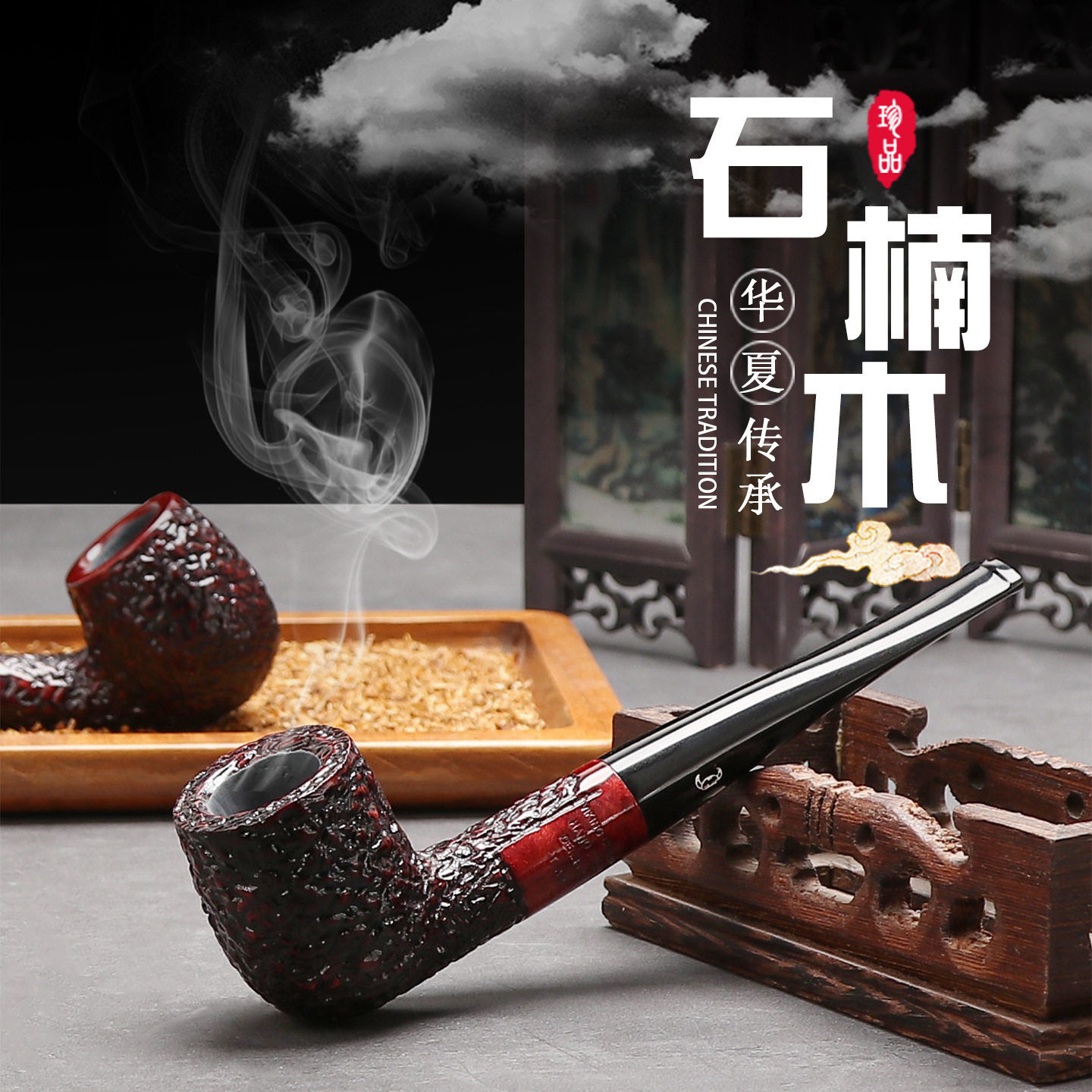 石楠木烟斗9MM烟道可拆卸过滤烟
