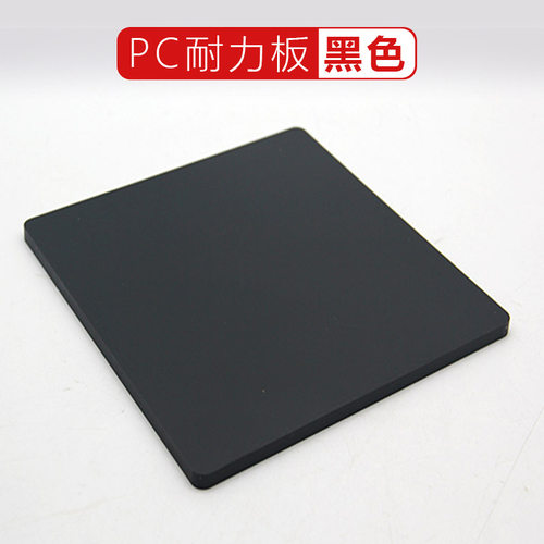 黑色pc耐力板 3/5mm防火绝缘耐高温耐磨聚碳酸酯塑料pc板加工