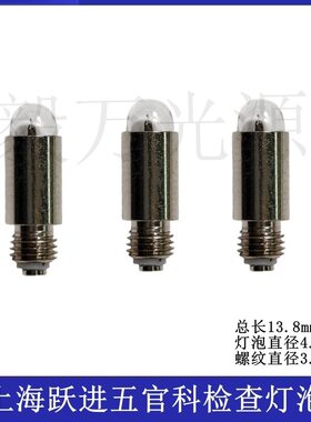 上海跃进申光牌放大镜五官检查器检耳镜灯泡 直接检眼镜灯泡