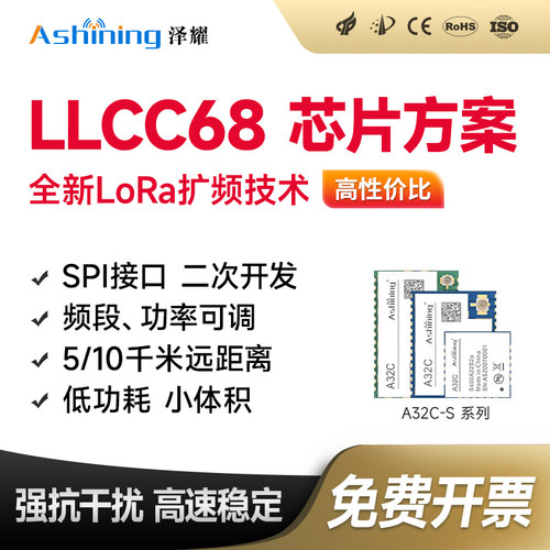 泽耀LoRa模块LLCC68低功耗远距离