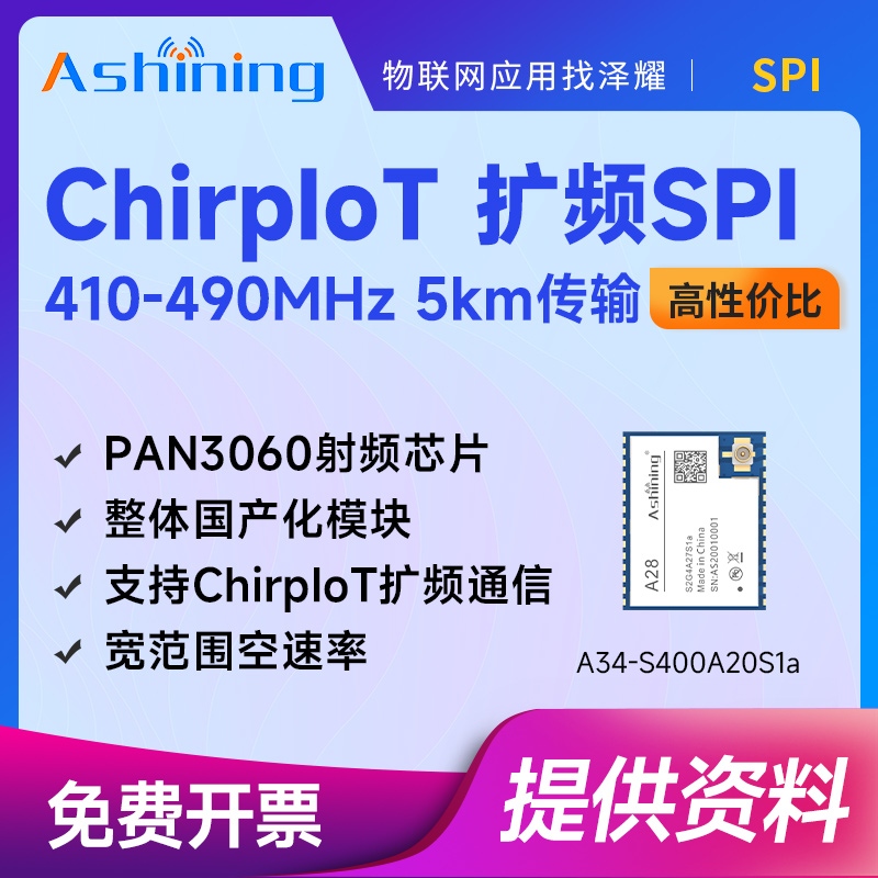 国产ChirpIoT无线扩频模块PAN3060射频芯片高灵敏度低功耗433M