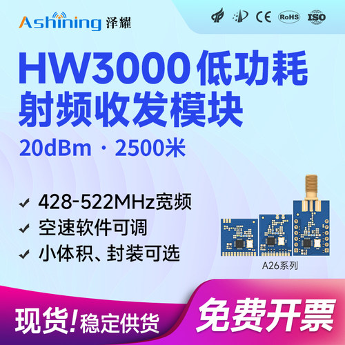 433M无线射频模块泽耀HW3000芯片