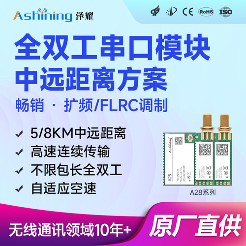 泽耀无线串口模块2.4G全双工