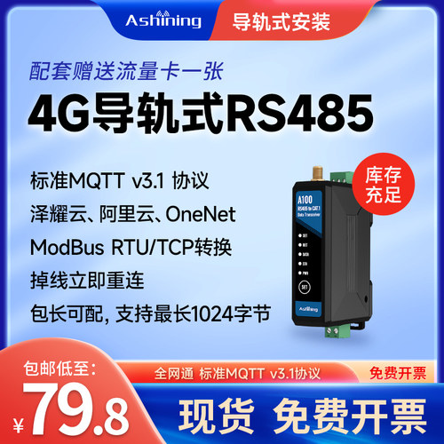 4G导轨式DTU485无线通信MQTT透传