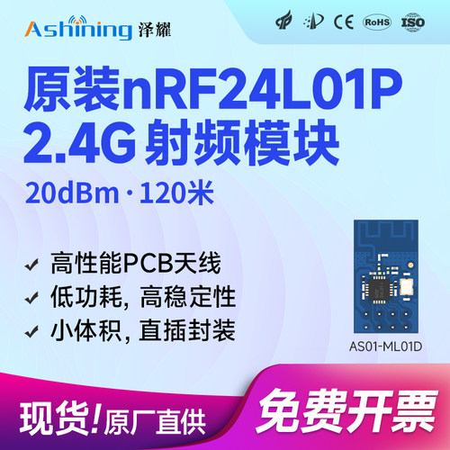 无线通信模块nrf24l01泽耀低功耗