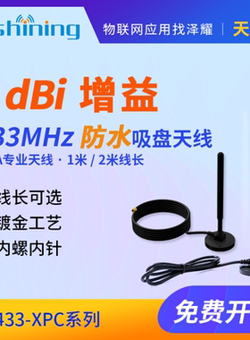 433MHz 专用天线 8dBi高增益天线 2M 防水吸盘天线SMA内螺内针