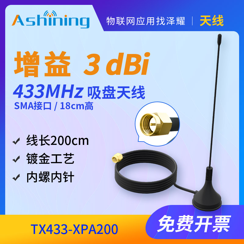 433M无线模块 无线串口 专用天线 吸盘天线 2M