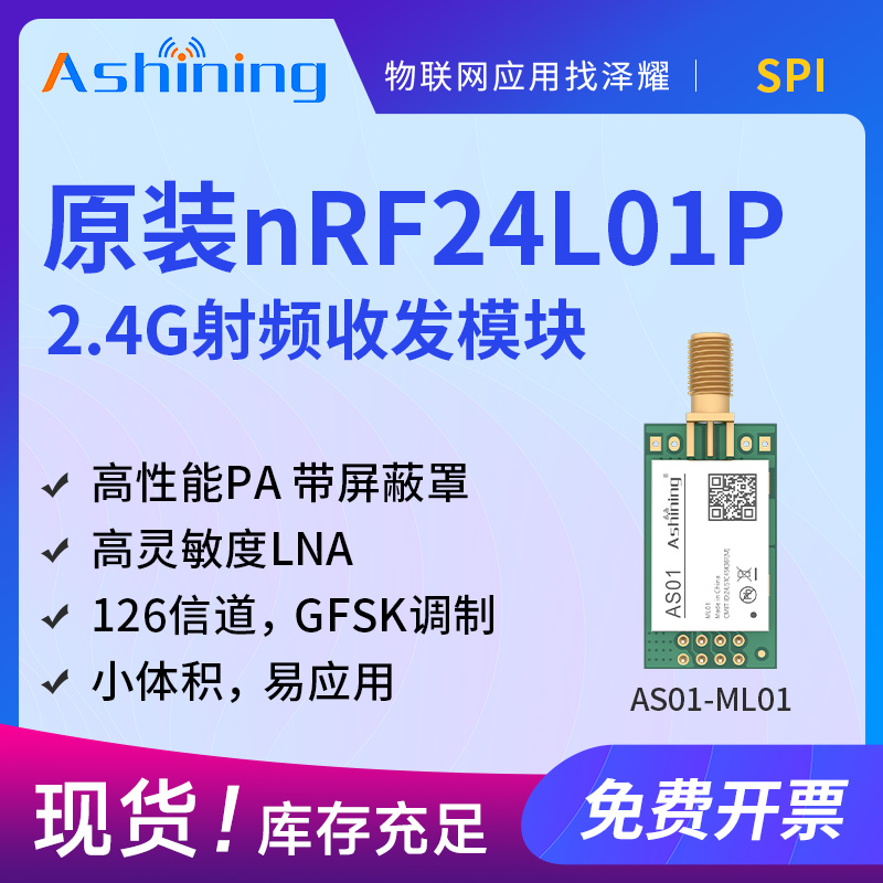 泽耀2.4G无线通信收发模块原装nRF24L01P芯片+PA+高灵敏LNA小体积