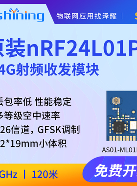 泽耀|nRF24L01无线数传模块2.4G射频模块大功率全原装器件工业级