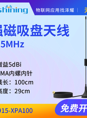 泽耀|强磁吸盘天线915MHz增益5dBi线长100cmSMA内螺内针