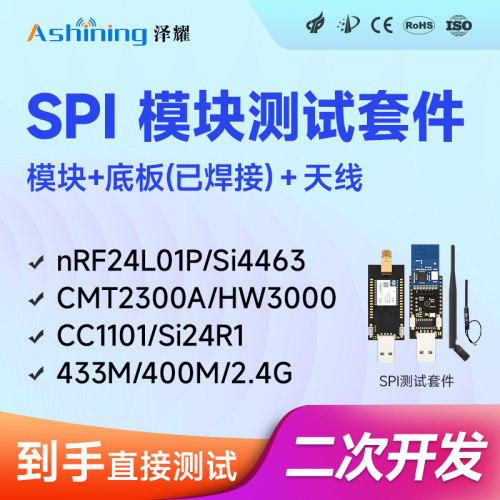 泽耀SPI测试套件无线射频模块