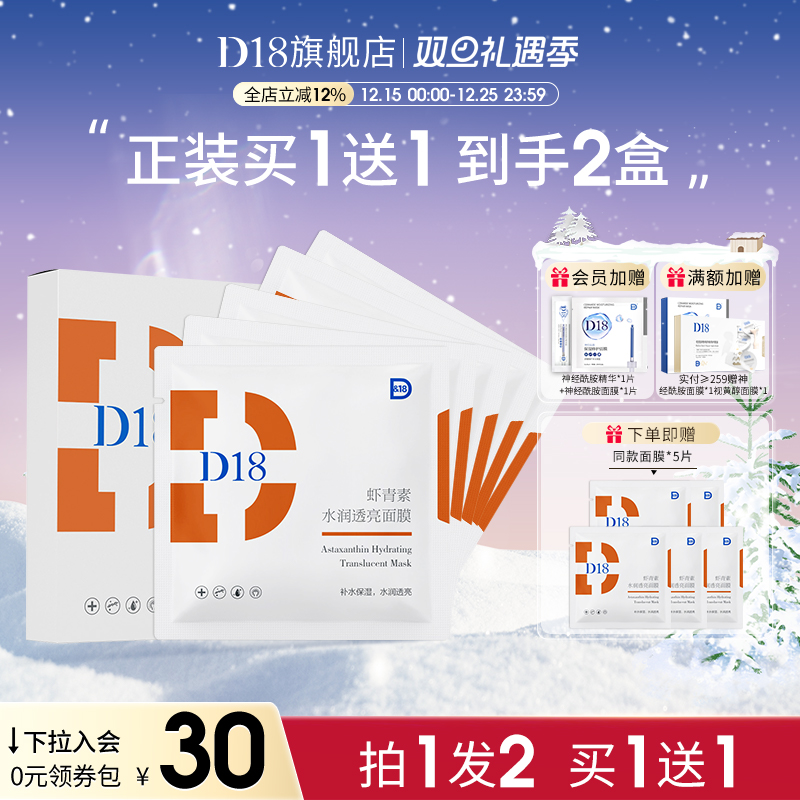 d18虾青素水润透亮面膜贴片