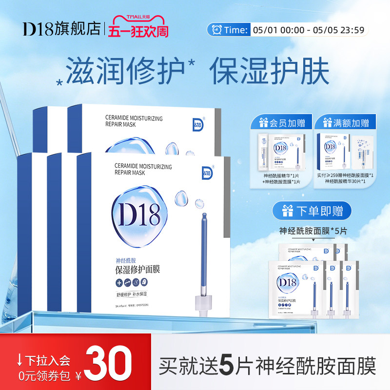 d18神经酰胺保湿修护面膜5盒装舒缓清洁肌肤旗舰店官方正品囤货装