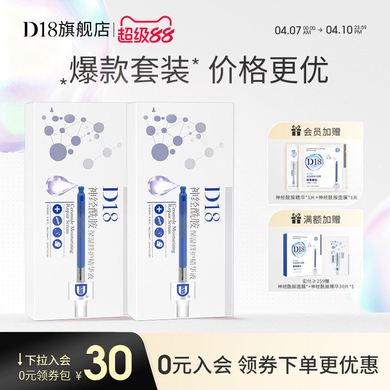 【现货立减抢购】d18神经酰胺保湿次抛精华液面部女组合装2盒装