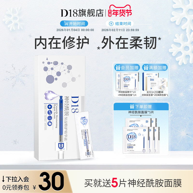 d18神经酰胺保湿次抛精华液面部女男学生党正品盒装便携装90片/盒