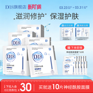 d18神经酰胺面膜10盒保湿 旗舰店 维稳毛孔护理男女护肤品正装