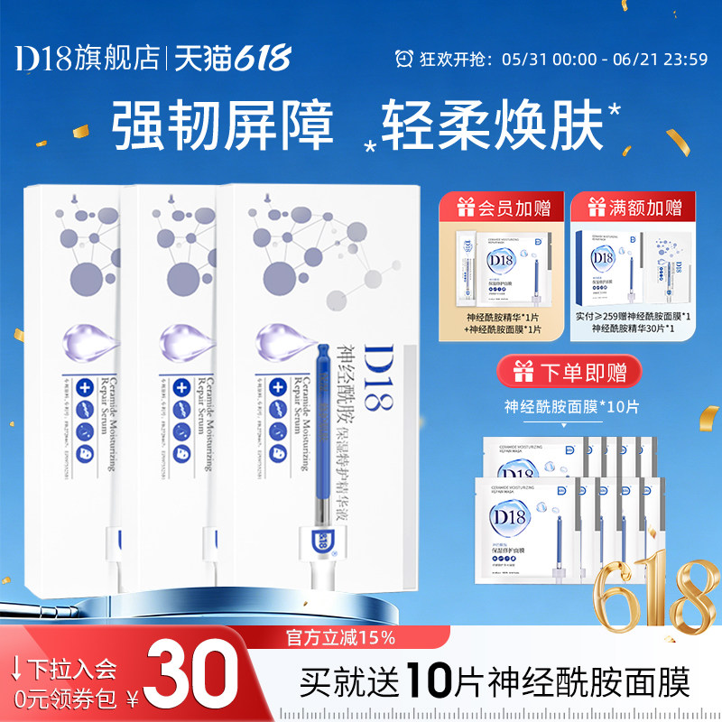 d18神经酰胺精华液3盒面部保湿明亮肤色维稳屏障次抛精华囤货装
