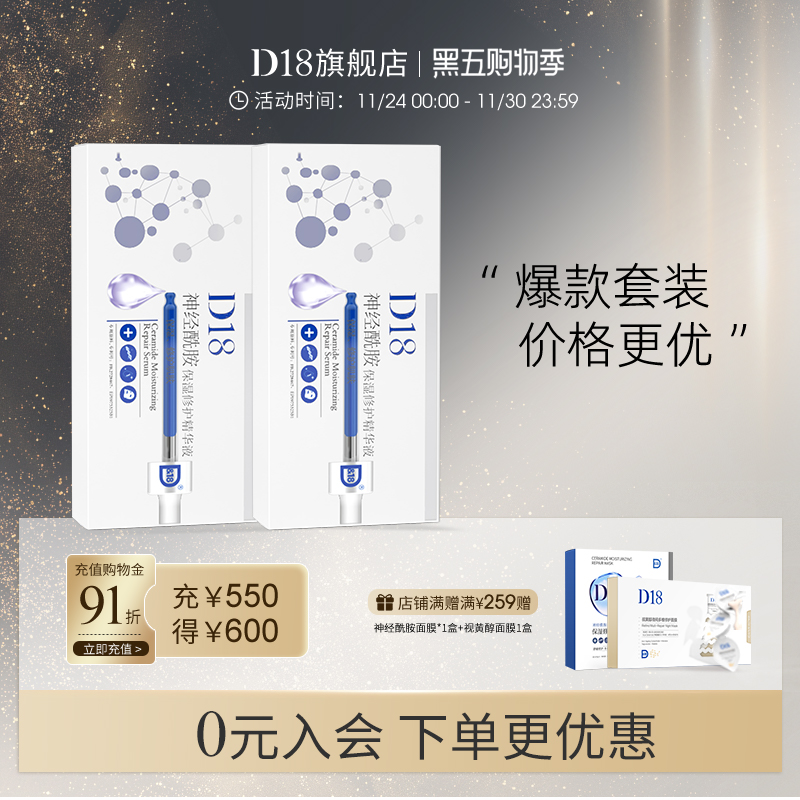 【现货立减抢购】d18神经酰胺保湿次抛精华液面部女组合装2盒装