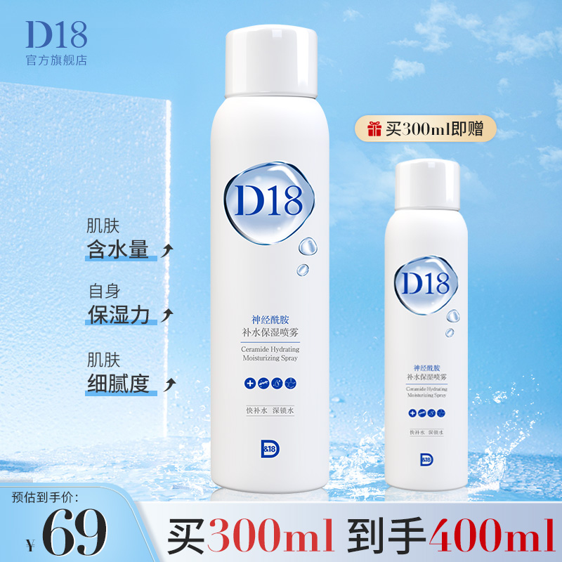 【新品尝鲜】d18神经酰胺补水保湿喷雾玻尿酸精华爽肤水舒缓肌肤